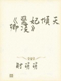 《医妃倾天下元卿凌》