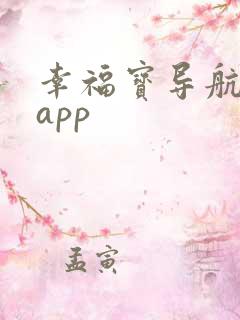 幸福宝导航软件app