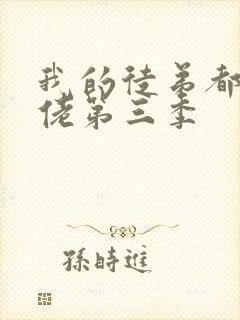我的徒弟都是大佬第三季