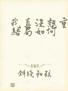 我真没想重生啊结局如何