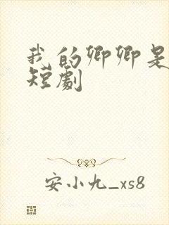 我的卿卿是太子短剧