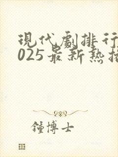 现代剧排行榜2025最新热播剧
