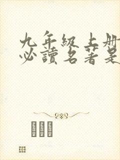 九年级上册语文必读名著是哪两本