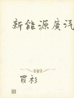 新能源广汽埃安