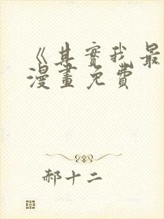 《其实我最强》漫画免费