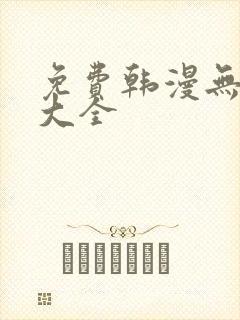 免费韩漫无遮挡大全