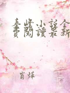 秦峰小说全文免费阅读最新章