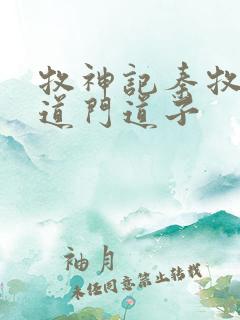 牧神记秦牧对战道门道子