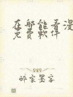 在哪能看漫画的免费软件