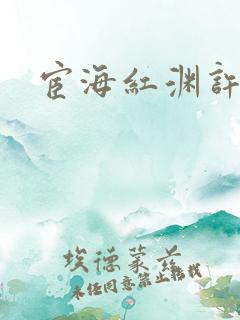宦海红渊许浩