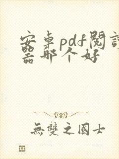 安卓pdf阅读器哪个好