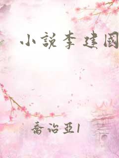 小说李建国