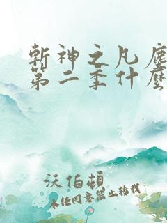 斩神之凡尘神域第二季什么时候上映