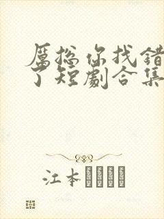 厉总你找错夫人了短剧合集