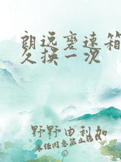 朗逸变速箱油多久换一次