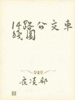 14路公交车路线图