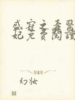 盛宠之毒医世子妃免费阅读全文
