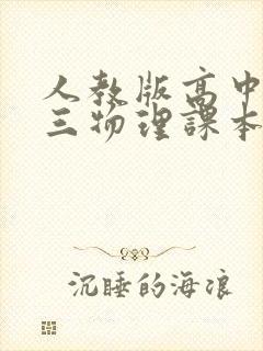 人教版高中必修三物理课本电子书