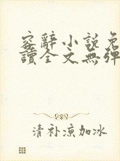 容辞小说免费阅读全文无弹窗