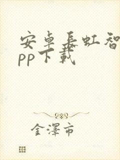 安卓长虹智控app下载