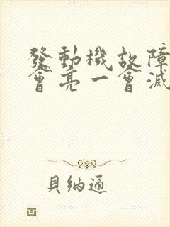 发动机故障灯一会亮一会灭咋回事