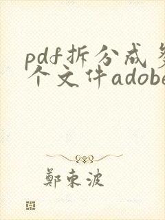 pdf拆分成多个文件adobe
