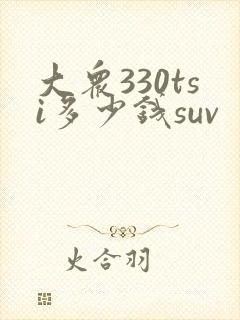 大众330tsi多少钱suv