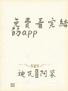 免费看完结小说的app