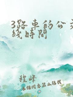 3路车的公交路线时间