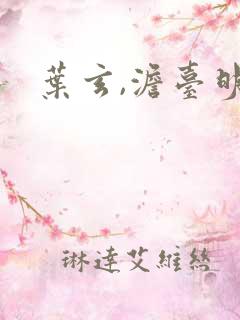 叶玄,澹台明月
