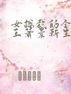 女总裁的全能兵王萧晨新生