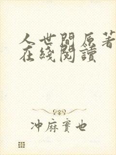 人世间原著小说在线阅读