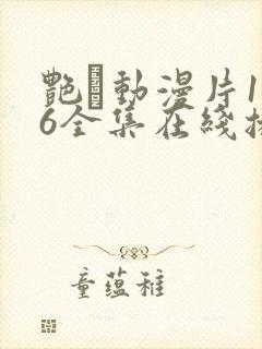艳鉧动漫片1~6全集在线播放