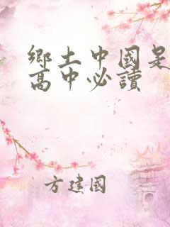 乡土中国是不是高中必读