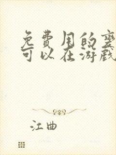 免费用的变声器可以在游戏里面用