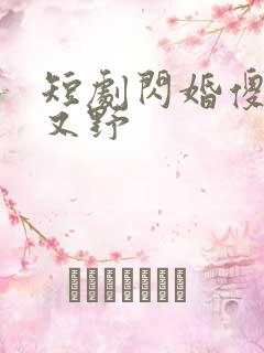 短剧闪婚傻妻甜又野