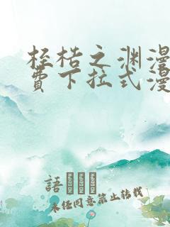 桎梏之渊漫画免费下拉式漫画入口