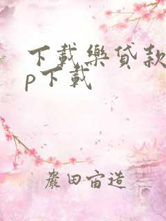 下载乐贷款app下载