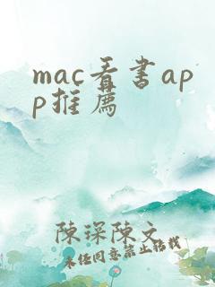 mac看书app推荐