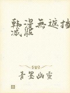 韩漫无遮挡无删减版