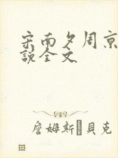 宋南夕周京泽小说全文