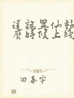 道诡异仙动漫什么时候上线