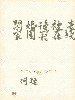 闪婚后被老公全家团宠在线观看全集免费播放