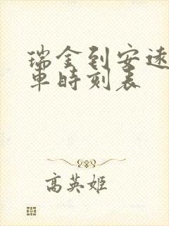 瑞金到安远县汽车时刻表