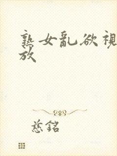 熟女乱欲视频播放