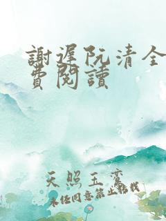 谢迟阮清全文免费阅读
