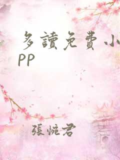 多读免费小说app