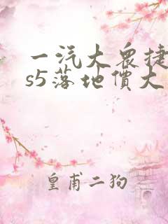 一汽大众捷达vs5落地价大约多少钱