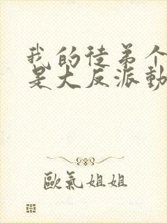 我的徒弟个个都是大反派动漫