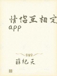 情侣互相定位的app